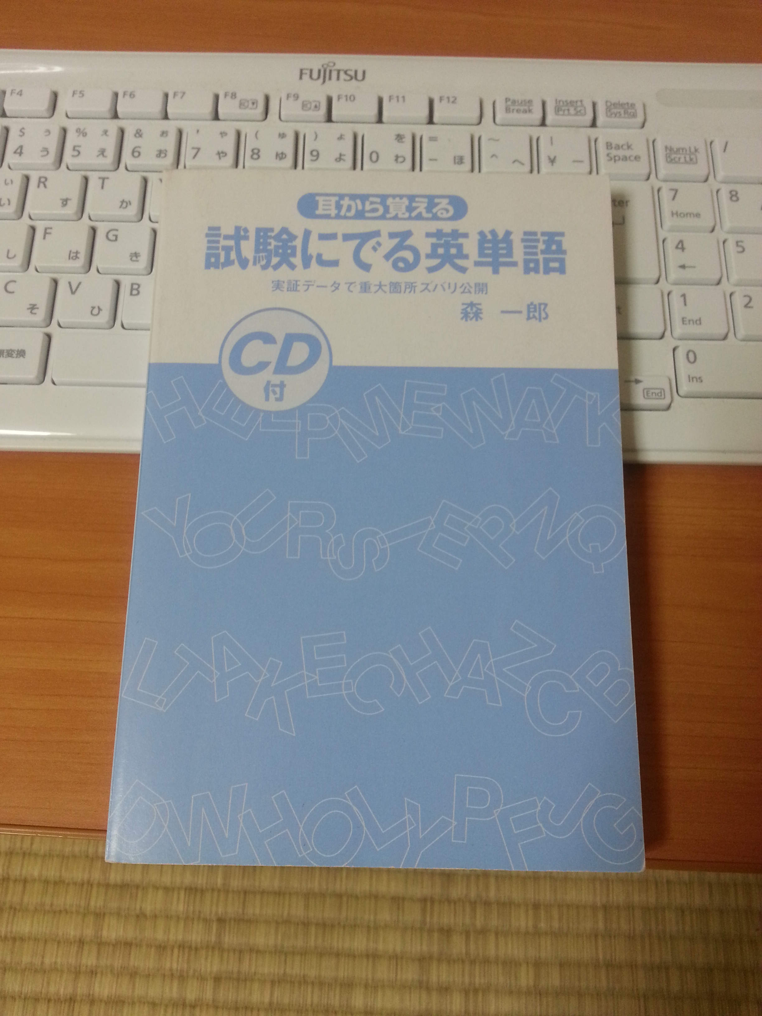 試験にでる英単語 森一郎 繁栄成長日記